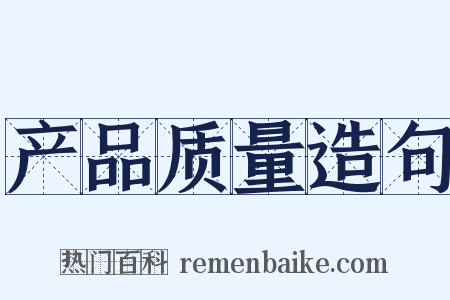 产品质量造句是什么意思的图片